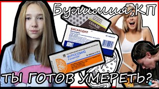 Ты готов умереть?Убиваем ЖКТ таблетками║Булимия,КП Ты готов умереть?Убиваем ЖКТ таблетками║Булимия,КП