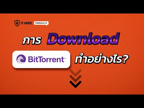 วีดีโอ: วิธีการติดตั้ง BitTorrent Client: 12 ขั้นตอน (พร้อมรูปภาพ)