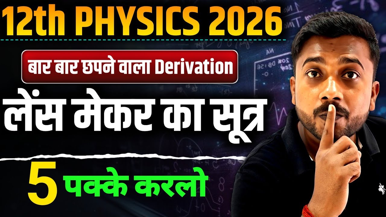 लेंस मेकर का सूत्र | Lens Maker Formula | 12th Ray Optics important Derivation 