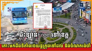 ជិះឡានFree ទៅខេត្ត! តោះមកដឹងទីតាំងរថយន្ដក្រុងទៅដល់ និងចំណតរង់ចាំ | Real Estate Show