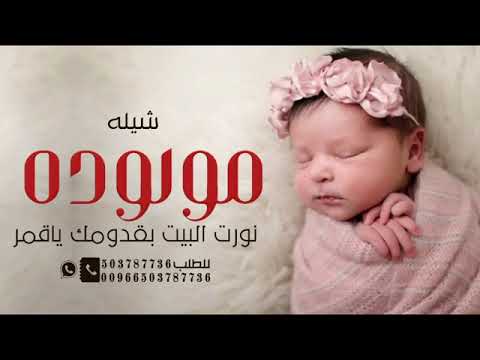 شيلة مولوده باسم قمر 2024 مرحبا يا قمر نورتي الدنيا شيله بشارة مولوده جديده