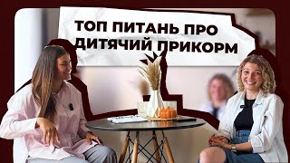 картинка: 🥙Прикорм: Ранній прикорм / Перший продукт / Алергени / Пюре, BLW / Відмова від прикорму / Готовність