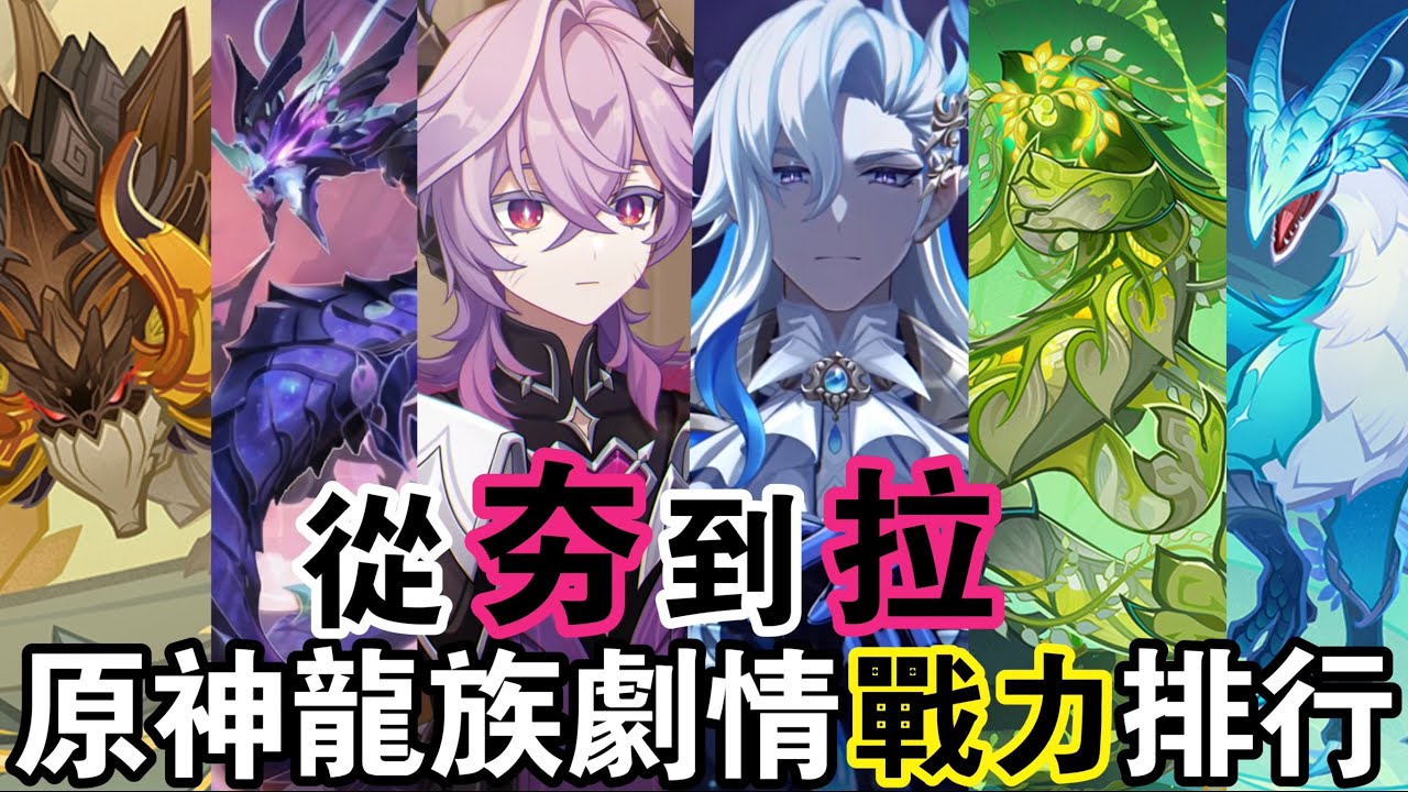 【原神雜談】誰是提瓦特最強的龍？杜林能否排得上號！七國龍族劇情回顧分析！