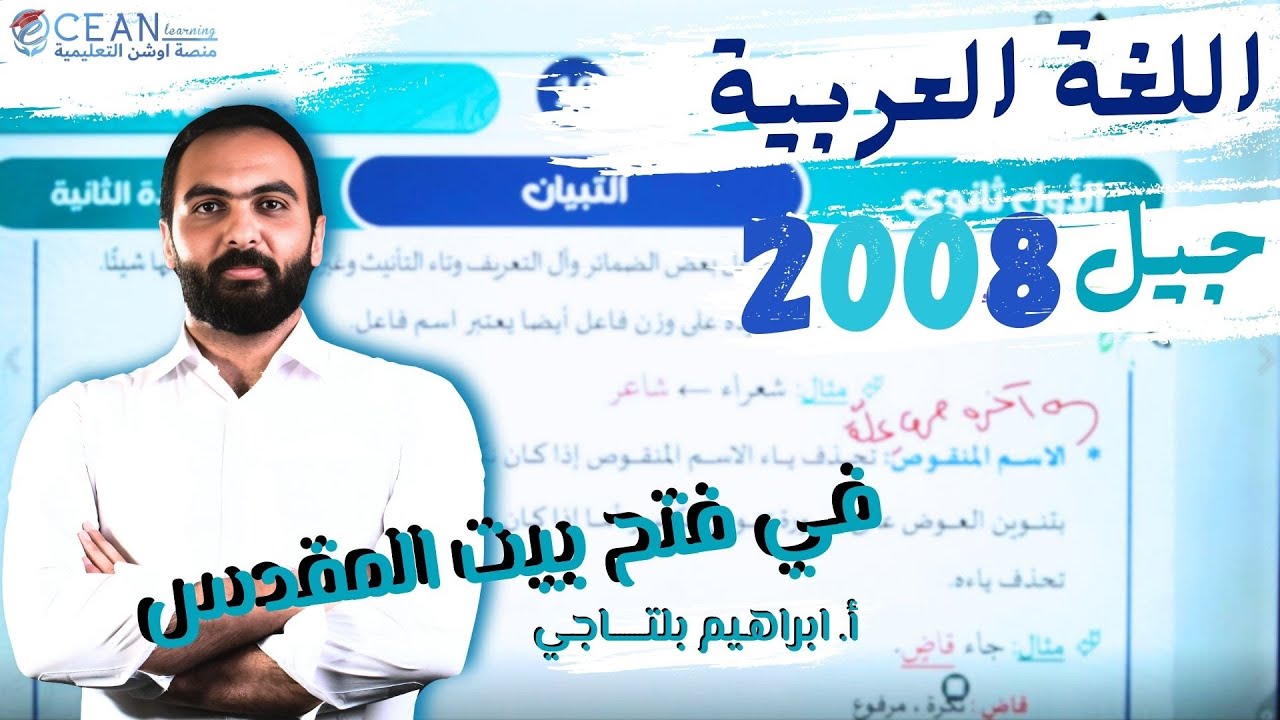 اللغة العربية 2008 || قصيدة في فتح بيت المقدس || أ. إبراهيم بلتاجي