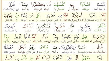 #سوره-بقره #آیه 90 - فقط یک آیه با ترجمه #ترجمه_تحت_اللفظی_قرآن_کریم