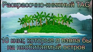 Раскрасочно-книжный TAG: 10 книг, которые взяла бы на необитаемый остров / Раскраски-Антистресс