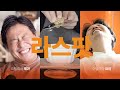 라스팟_16년차 이탈리아 제과, 요리 셰프들의 수다