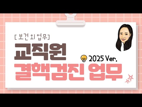 [보건 외 업무] 학생이 아니라 교직원!? 교직원 결핵검진 업무 알아보기 (2025년 최신 기준!)