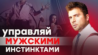 Как управлять эмоциями мужчины? (На примерах)