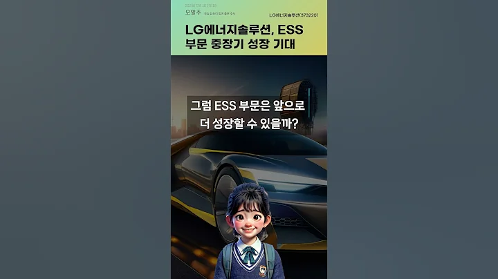 LG에너지솔루션, ESS 부문 중장기 성장 기대 #20250728#주식#증권정보#주식정보