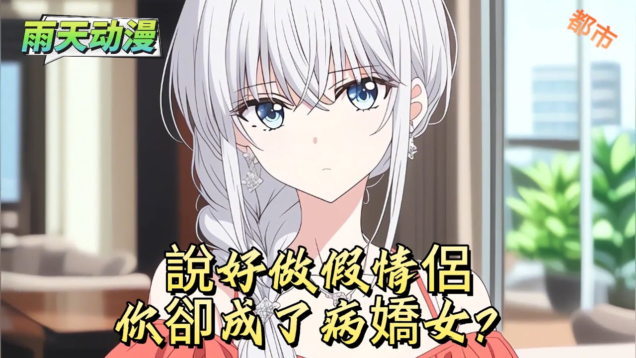 說好做假情侶你卻成了病嬌女？#動漫 #小说漫画 #二次元 #漫画解说 #动漫#有声漫画