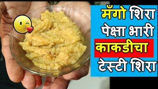 या काकडीच्या शिऱ्या समोर बाकी सर्व फेल | Kakdicha Sheera Recipe in Marathi | Kakdicha Sheera Recipe