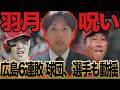 【羽月の怨念】広島交流戦6連敗　ゾンビタバコ暴露に球団も選手も気が気でない！　貧打は、羽月の呪い【プロ野球】