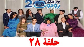 مسلسل في بيتنا روبوت 2 الحلقة 28