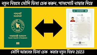 নতুন নিয়মে সৌদি ভিসা চেক করুন, পাসপোর্ট নাম্বার দিয়ে ২০২৩ ?? Saudi Visa Check Online 2023