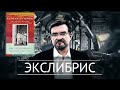 Любовь и независимость. Последний роман первого премьер-министра Индии. Экслибрис №20