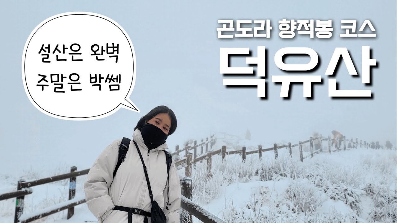 Deogyusan. 25.12.14일 주말 덕유산 브이로그 | 눈폭탄 + 사람폭탄❄️| 그래도 아름다웠다 