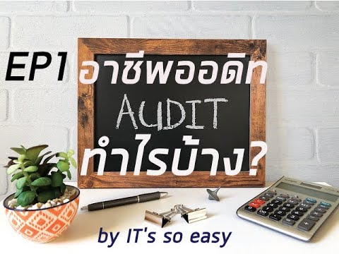 อาชีพออดิททำอะไรบ้าง?