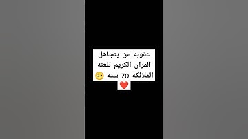 احترم القران دقيقه واحده استمع الى القران الكريم اجر لي ولك