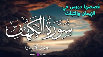سورة الكهف بتلاوة رائعة | الشيخ أحمد كاسب | أداء يأسر الأرواح ويبعث الطمأنينة