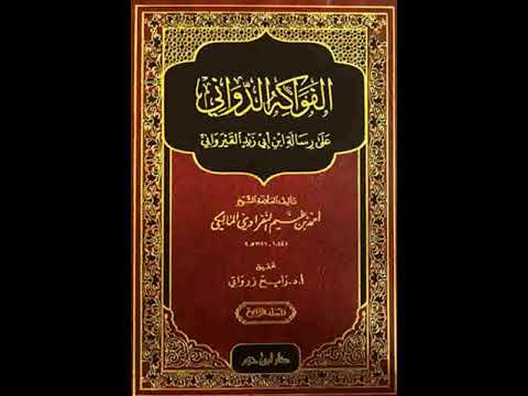 018   2 كتاب الفواكه الدواني   