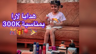 هدايا 🎁 لارا بمناسبة 300 الف لارا راح تشوفكم الهدايا 🎁🎈🥳