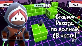 Ставим рекорд по волнам с подписчиками в Stumble Guys (8часть)