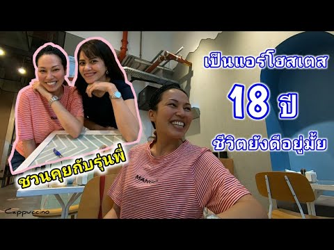 เป็นแอร์โฮสเตสมา 18 ปี ชีวิตยังดีอยู่มั้ย | Cappuccino