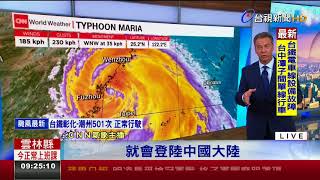 瑪莉亞強風豪雨襲台外媒緊盯颱風動態