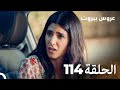 مسلسل عروس بيروت الحلقة 114 Arous Beirut 
