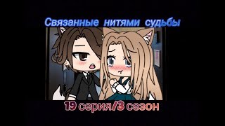 Связанные нитями судьбы ||3 сезон/19 серия||[Gacha Life на русском]