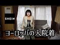 【SHEIN購入品】久しぶりにお洋服をたくさん買いました【アラフォー激ポチャ】