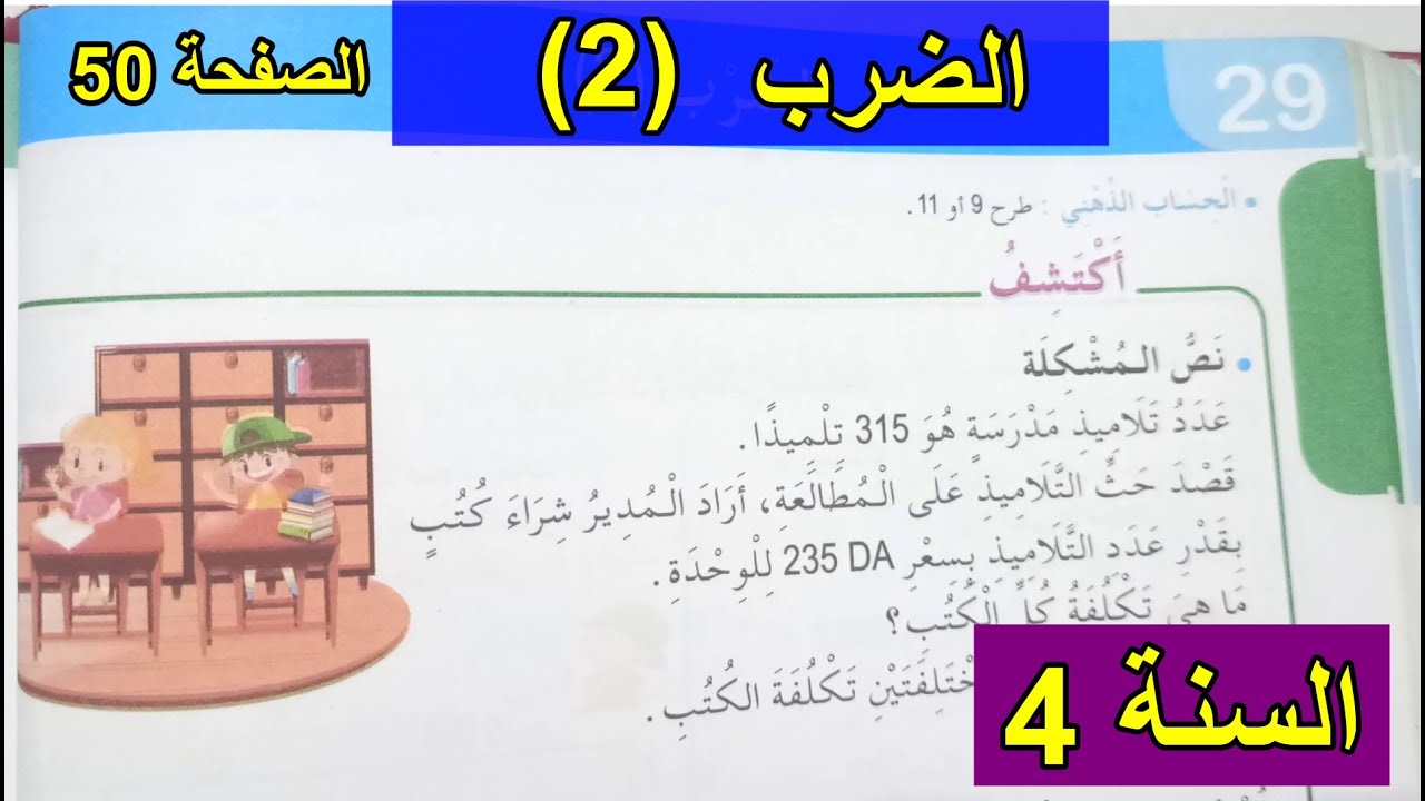 الضرب(2) الصفحة 50 السنة 4 ابتدائي