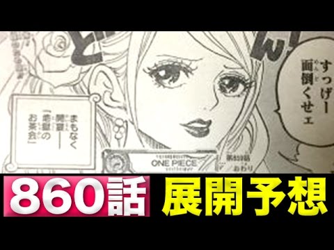 ワンピース予想 第860話地獄のお茶会直前の展開予想 One Piece アニメ大考察 Youtube