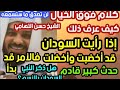 كلام فوق الخيال إذا رأيت السودان قد أخضبت وأخضلت فالأمر قد بدأ كيف عرف الشيخ التهامي حدث كبير قادم 