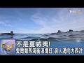 不是夏威夷! 愛爾蘭西海衝浪爆紅 浪人湧向大西洋｜FOCUS午間新聞 20260715 @tvbsfocus