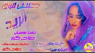 حبيبي فوق الريد || الفنانة سماح الشارقة || NEW 2023 || #الغزال_الاسمر_ودحسان