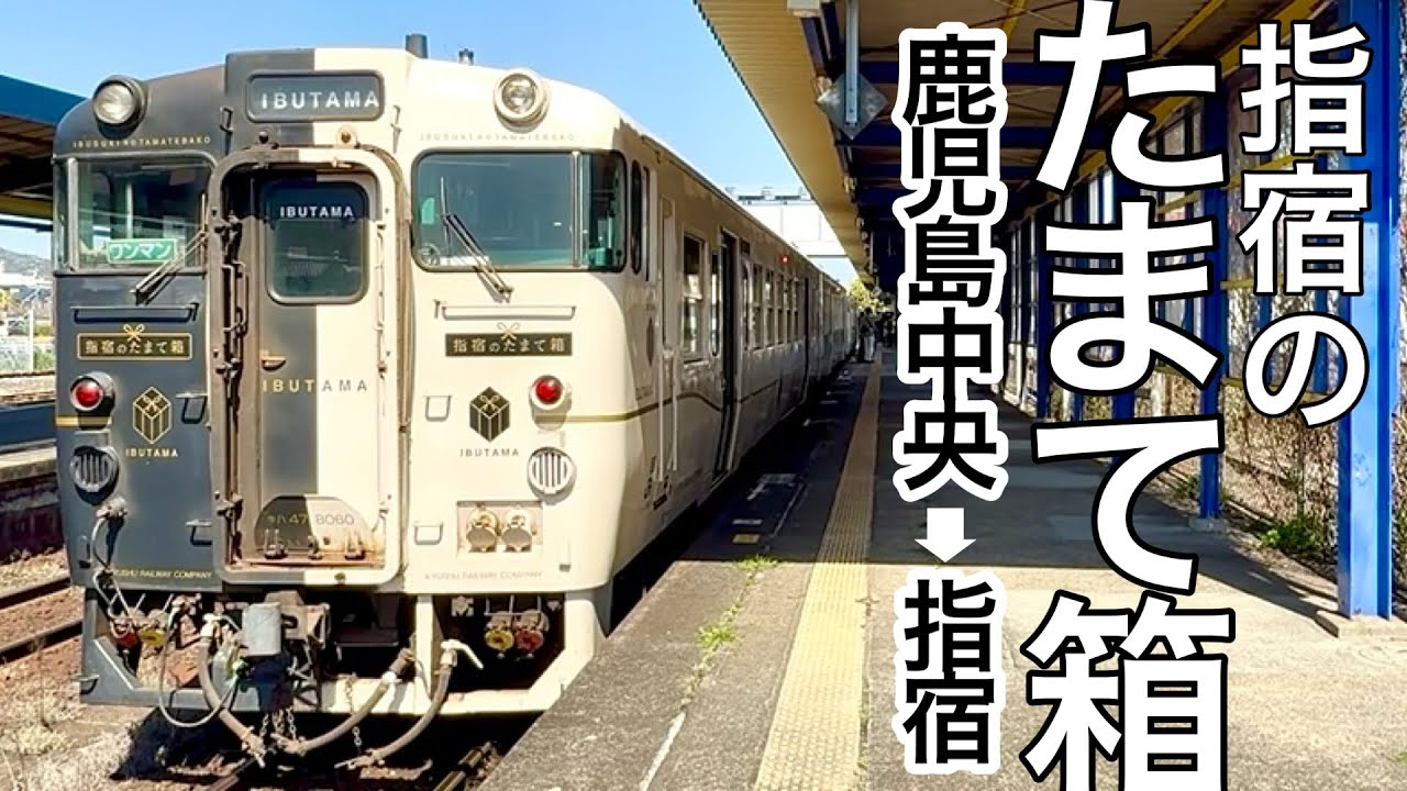 指宿のたまて箱に乗車【鹿児島中央→指宿】15周年記念出発式！桜島と