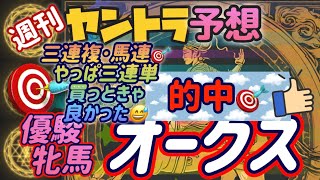 【優駿牝馬オークス2024】最終結論~買い目まで直線一気の5分55秒!