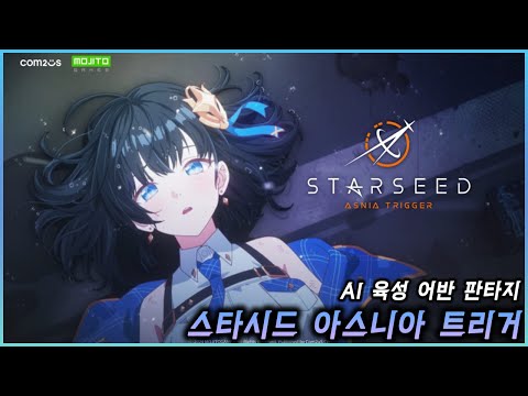 [신작] 컴투스의 첫 서브켤쳐게임 스타시드 아스니아 트리거 간단한 인게임 정보