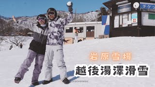 日本自由行DAY2 | 離東京最近的滑雪勝地｜越後湯澤滑雪初體驗｜岩原雪場｜PEGGIE