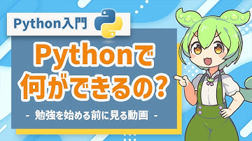 【Python入門】Pythonとは何か？プログラミングを学ぶ際の心構え | プログラミング初心者向け講座