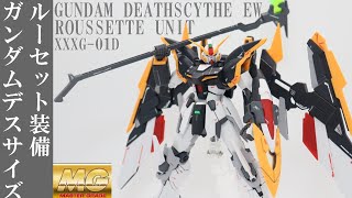 ガンプラ MG セット ガンプラ】MGガンダムデスサイズ・ルーセットをスジボリで