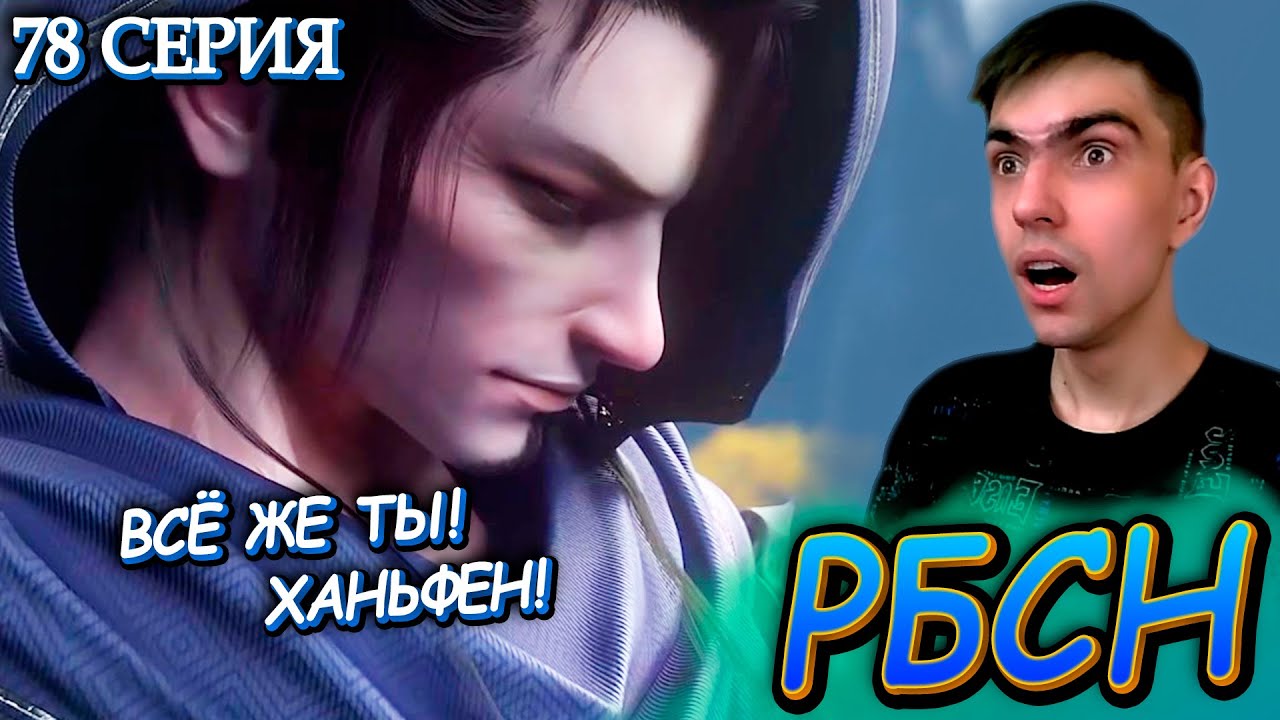 УБИТЬ ГАДА! ОПЯТЬ ОН! | Расколотая битвой синева небес 5 сезон 78 серия ...