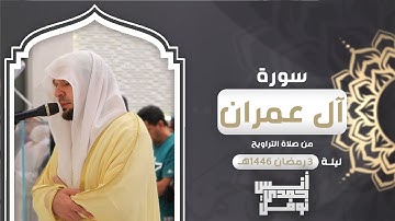 ترنم بديع لفواتح سورة آل عمران || أنس نوفل || مقتطفات رمضان 1446هـ