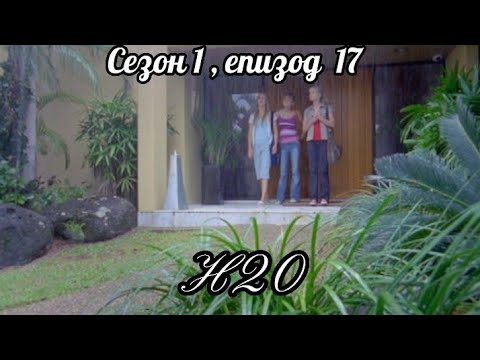 Н20 - Сезон 1 ,Епизод 17