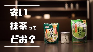 【驚き】スーパーで500円で買った安い抹茶を飲み比べ。実力は？