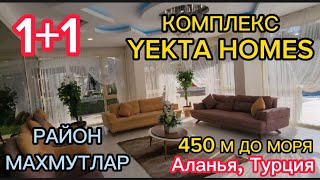 125000 €. 1+1-65 м² в комплексе ТОПОВОГО ЗАСТРОЙЩИКА YEKTA HOMES. 450 м до моря в районе Махмутлар.