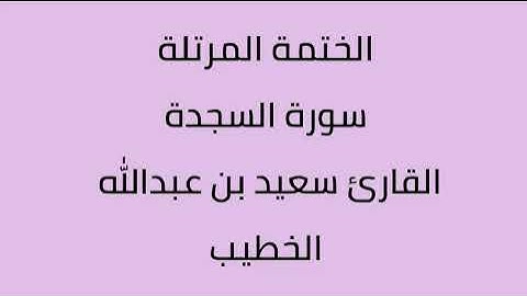 سورة السجدة القارئ سعيد بن عبدالله الخطيب