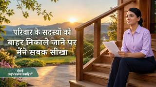 Hindi Christian Testimony Video, एपिसोड 735: परिवार के सदस्यों को बाहर निकाले जाने पर मैंने सबक सीखा